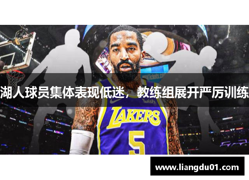 湖人球员集体表现低迷，教练组展开严厉训练