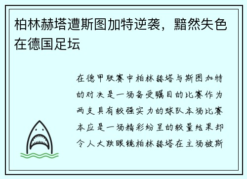 柏林赫塔遭斯图加特逆袭，黯然失色在德国足坛