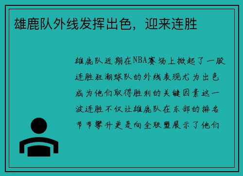 雄鹿队外线发挥出色，迎来连胜