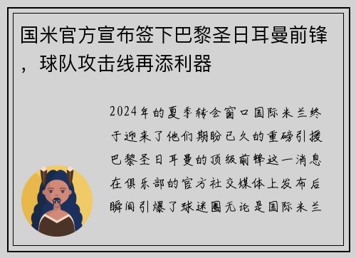 国米官方宣布签下巴黎圣日耳曼前锋，球队攻击线再添利器