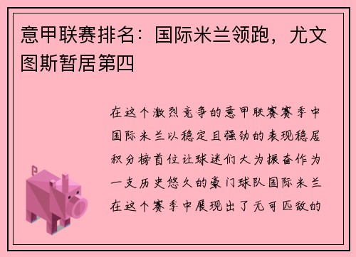 意甲联赛排名：国际米兰领跑，尤文图斯暂居第四