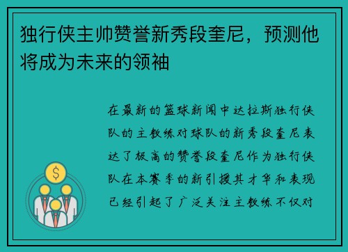 独行侠主帅赞誉新秀段奎尼，预测他将成为未来的领袖