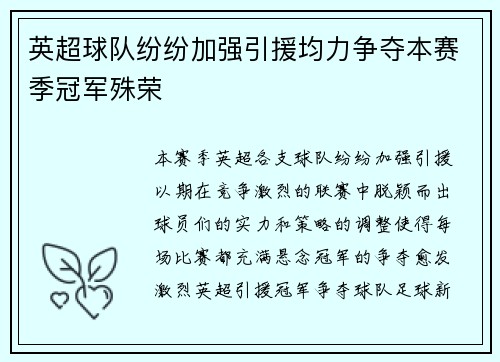 英超球队纷纷加强引援均力争夺本赛季冠军殊荣