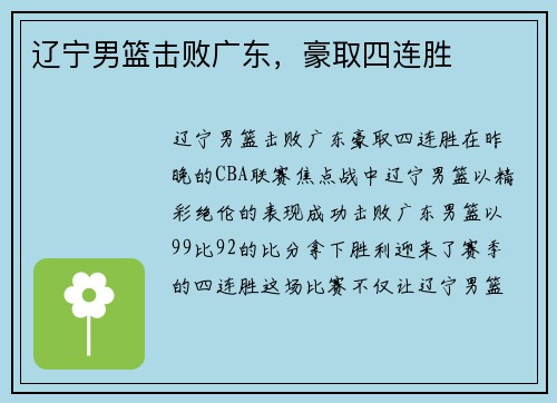 辽宁男篮击败广东，豪取四连胜
