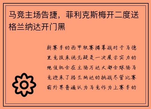 马竞主场告捷，菲利克斯梅开二度送格兰纳达开门黑