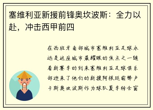 塞维利亚新援前锋奥坎波斯：全力以赴，冲击西甲前四