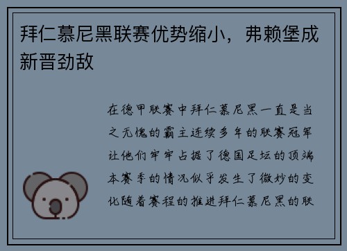拜仁慕尼黑联赛优势缩小，弗赖堡成新晋劲敌