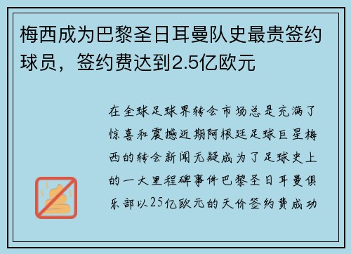 梅西成为巴黎圣日耳曼队史最贵签约球员，签约费达到2.5亿欧元