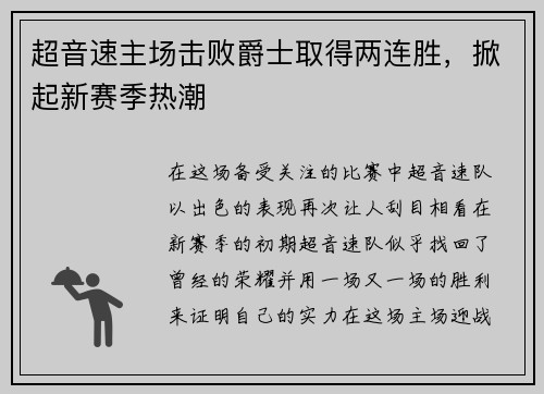 超音速主场击败爵士取得两连胜，掀起新赛季热潮