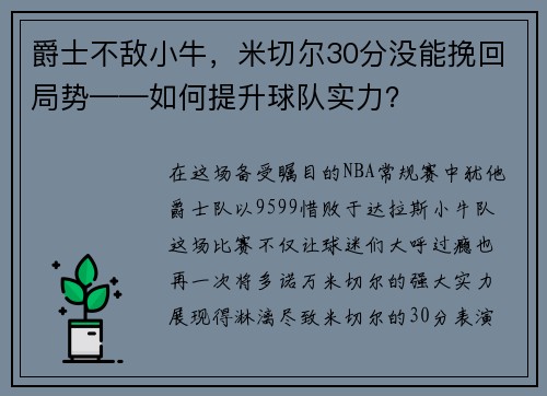爵士不敌小牛，米切尔30分没能挽回局势——如何提升球队实力？