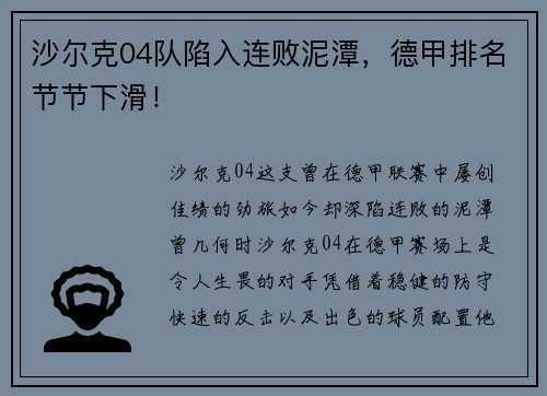 沙尔克04队陷入连败泥潭，德甲排名节节下滑！