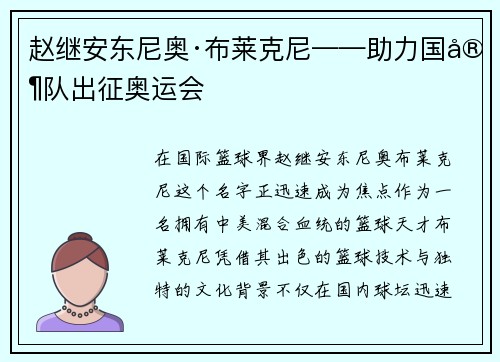 赵继安东尼奥·布莱克尼——助力国家队出征奥运会