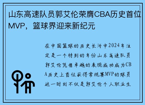 山东高速队员郭艾伦荣膺CBA历史首位MVP，篮球界迎来新纪元