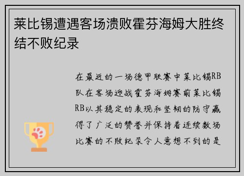 莱比锡遭遇客场溃败霍芬海姆大胜终结不败纪录