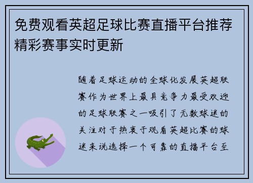 免费观看英超足球比赛直播平台推荐精彩赛事实时更新