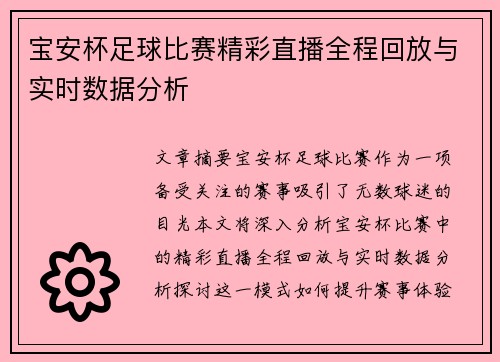 宝安杯足球比赛精彩直播全程回放与实时数据分析