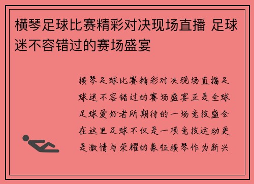 横琴足球比赛精彩对决现场直播 足球迷不容错过的赛场盛宴