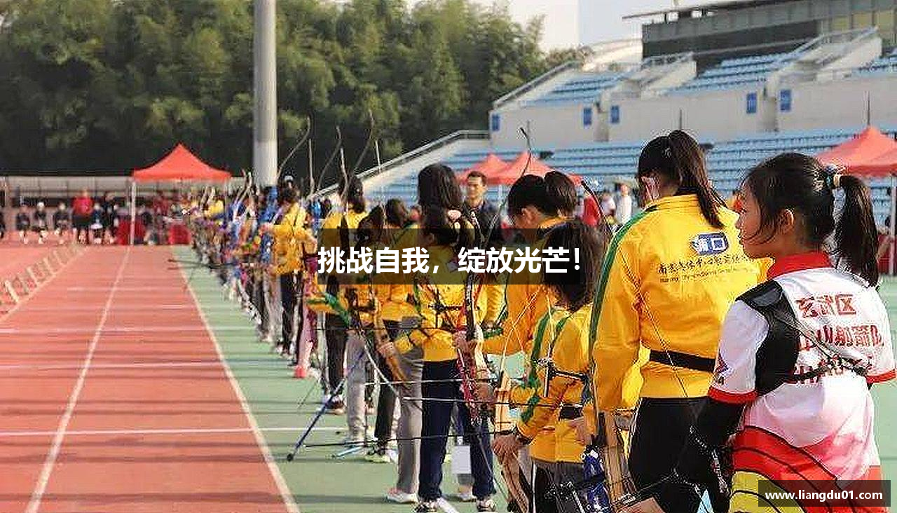 挑战自我，绽放光芒！
